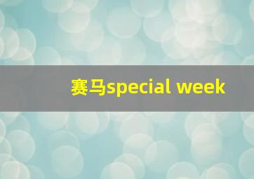 赛马special week